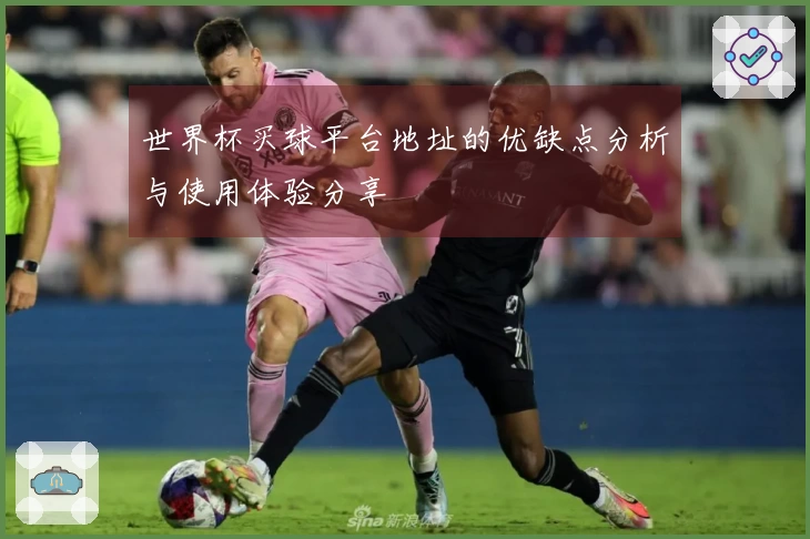 世界杯买球平台地址的优缺点分析与使用体验分享