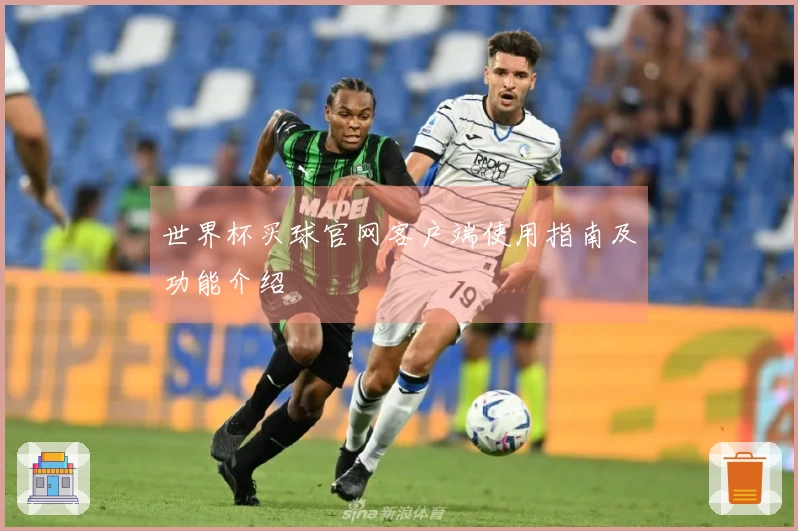 世界杯买球官网客户端使用指南及功能介绍