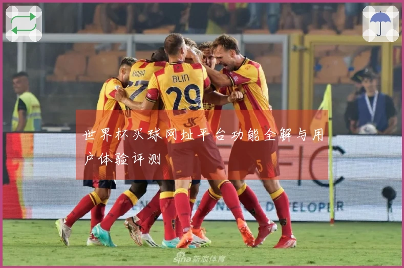 世界杯买球网址平台功能全解与用户体验评测